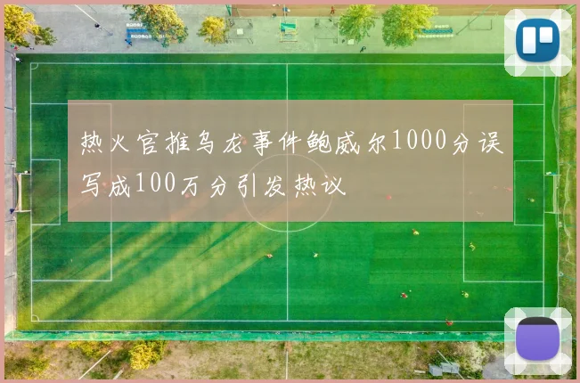 热火官推乌龙事件鲍威尔1000分误写成100万分引发热议