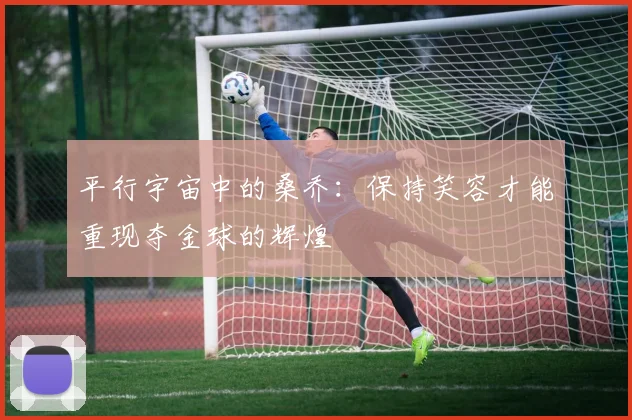 平行宇宙中的桑乔：保持笑容才能重现夺金球的辉煌
