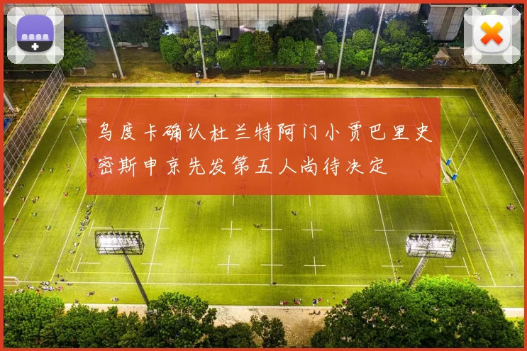 乌度卡确认杜兰特阿门小贾巴里史密斯申京先发第五人尚待决定