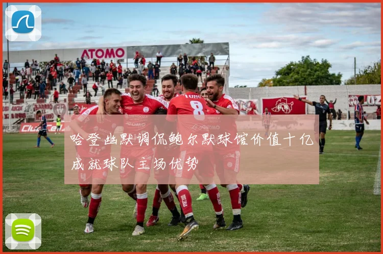 哈登幽默调侃鲍尔默球馆价值十亿成就球队主场优势