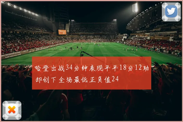 哈登出战34分钟表现平平18分12助却创下全场最低正负值24