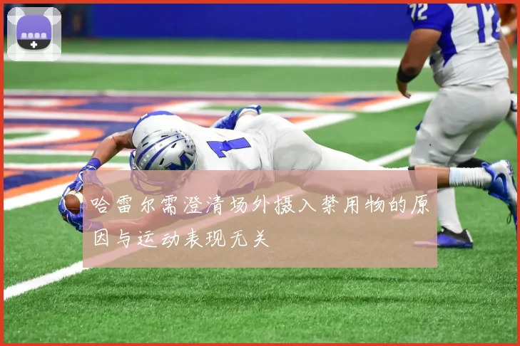 哈雷尔需澄清场外摄入禁用物的原因与运动表现无关
