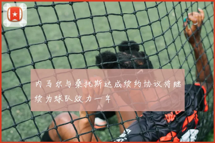 内马尔与桑托斯达成续约协议将继续为球队效力一年