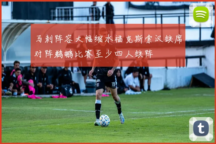 马刺阵容大幅缩水福克斯索汉缺席对阵鹈鹕比赛至少四人缺阵