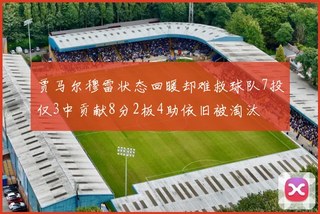 贾马尔穆雷状态回暖却难救球队7投仅3中贡献8分2板4助依旧被淘汰